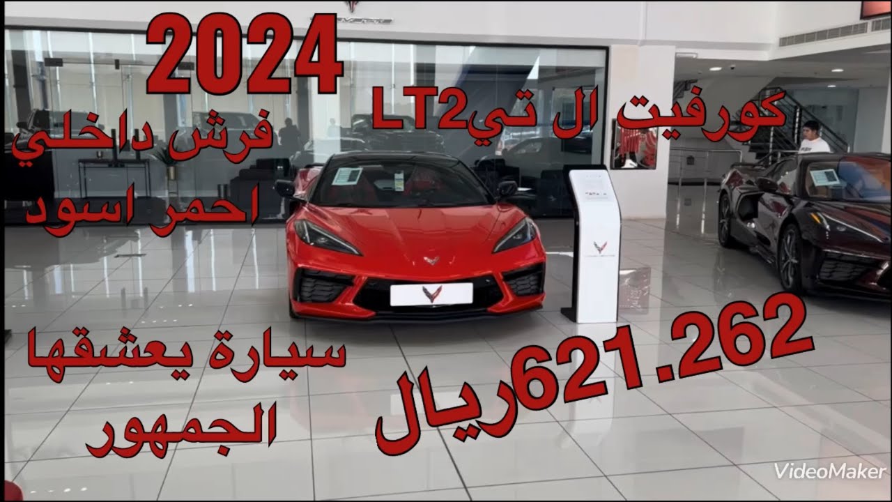 شفروليه كورفيت ال تيLT2 دفع خلفي موديل 2024 Chevrolet Corvette LT2 RWD