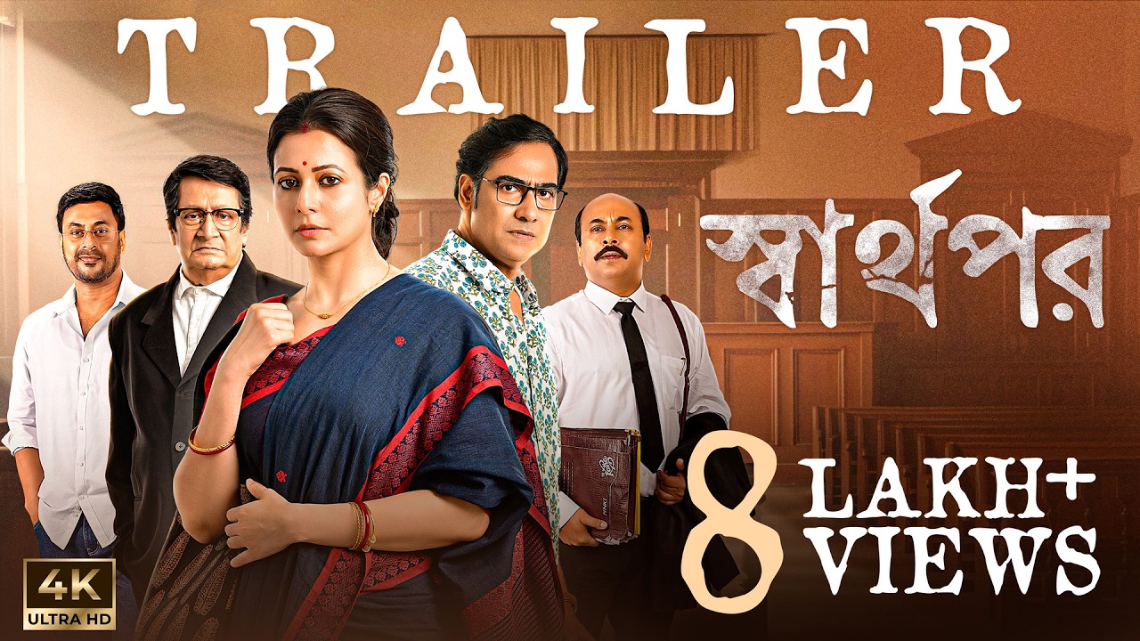 Sharthopor | Official Trailer | Ranjit M | Koel M | Koushik S | Anirban C | Annapurna Basu
