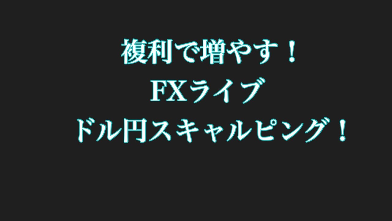 FX ライブ 1/23　介入っぽいのに騙された　ドル円スキャルピングで勝つ