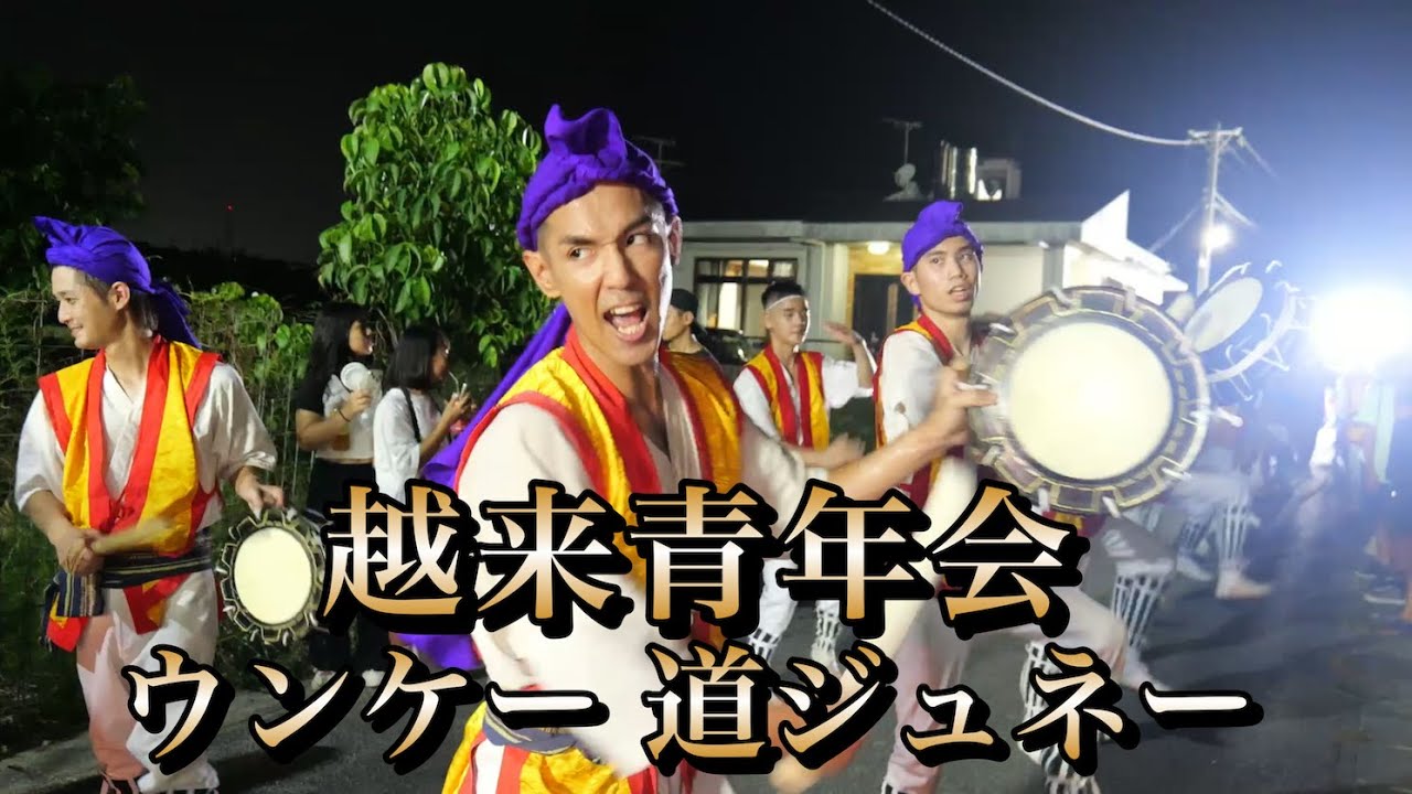 越来青年会 ウンケー道ジュネー 令和6年8月16日【#越来青年会】