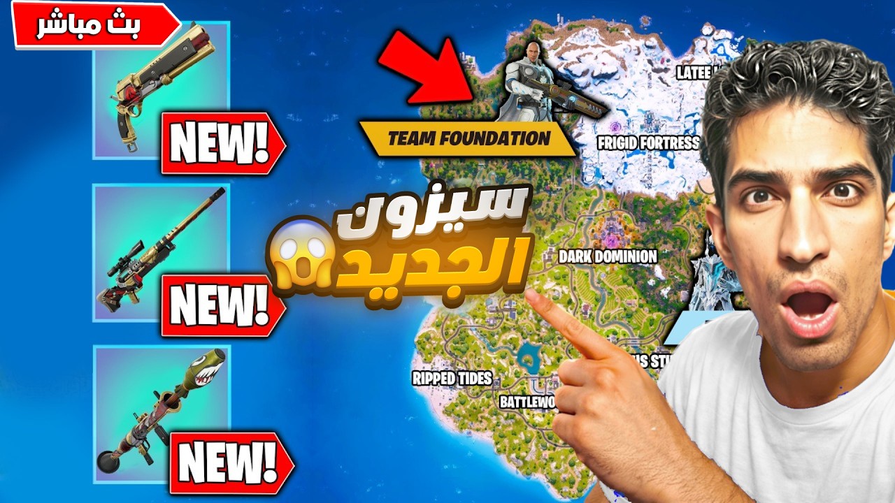فورت نايت بث مباشر : كل اسرار السيزون الجديد في فورت نايت وشرح البطولات  😱🔥#فورتنايت  #فورت