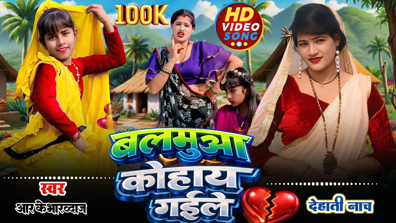 #Viral_Dhobi_Geet #RK_Bhardwaj | बलमुआ कोहाय गईले | #भौजी_भोजपुरिया #भोजपुरी #डांस #video #song 