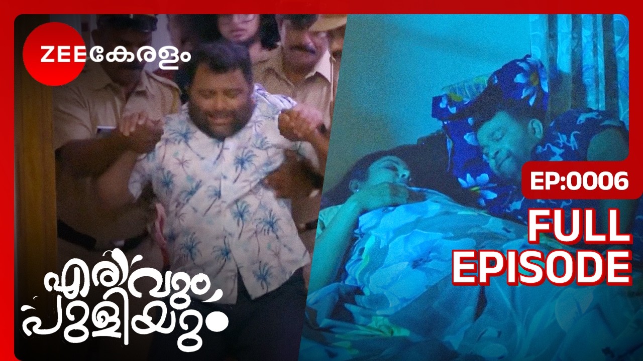 😱😨OMG...ഫ്രെഡിയെ പോലീസ് പിടികൂടി! BUT WHY?? - Erivum Puliyum | Full Ep 6 | Zee Keralam