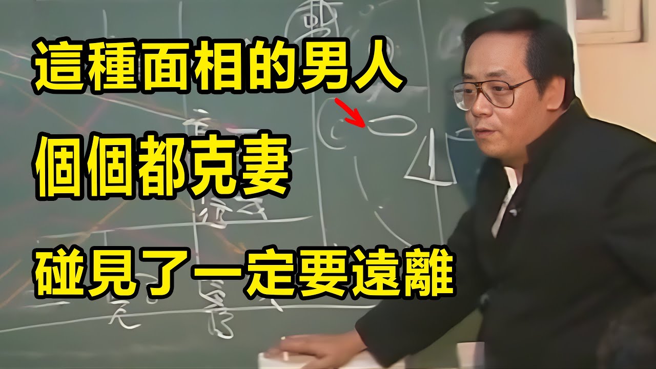 凡是男人有這種面相的人，個個都是克妻相，一個男人的性格、健康和運勢，都會反映在臉上，從而影響他最親近的伴侶#命裡 #易经 #天紀 #倪海廈全集 #面相 #八字 #運勢