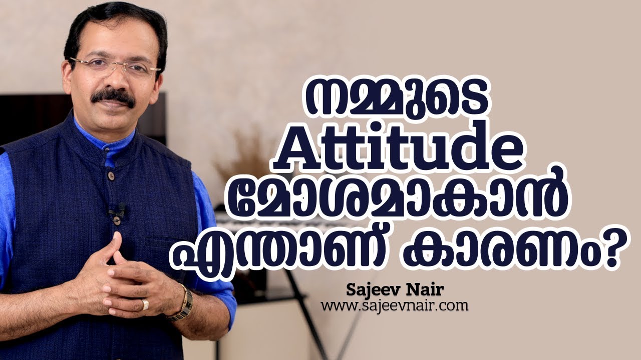 നമ്മുടെ Attitude മോശമാകാൻ എന്താണ് കാരണം? - Motivation Video Malayalam