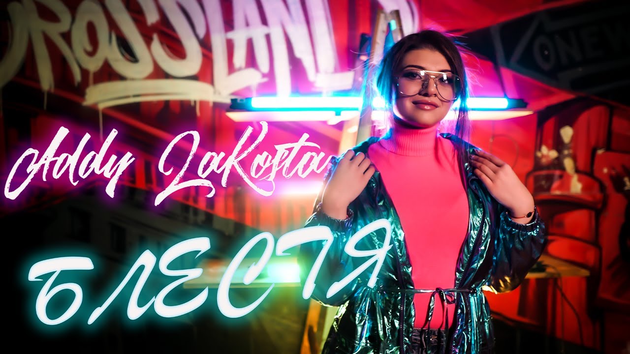 Addy LaKosta - BLESTYA / Ади ЛаКоста - БЛЕСТЯ (Official Music Video), 2022