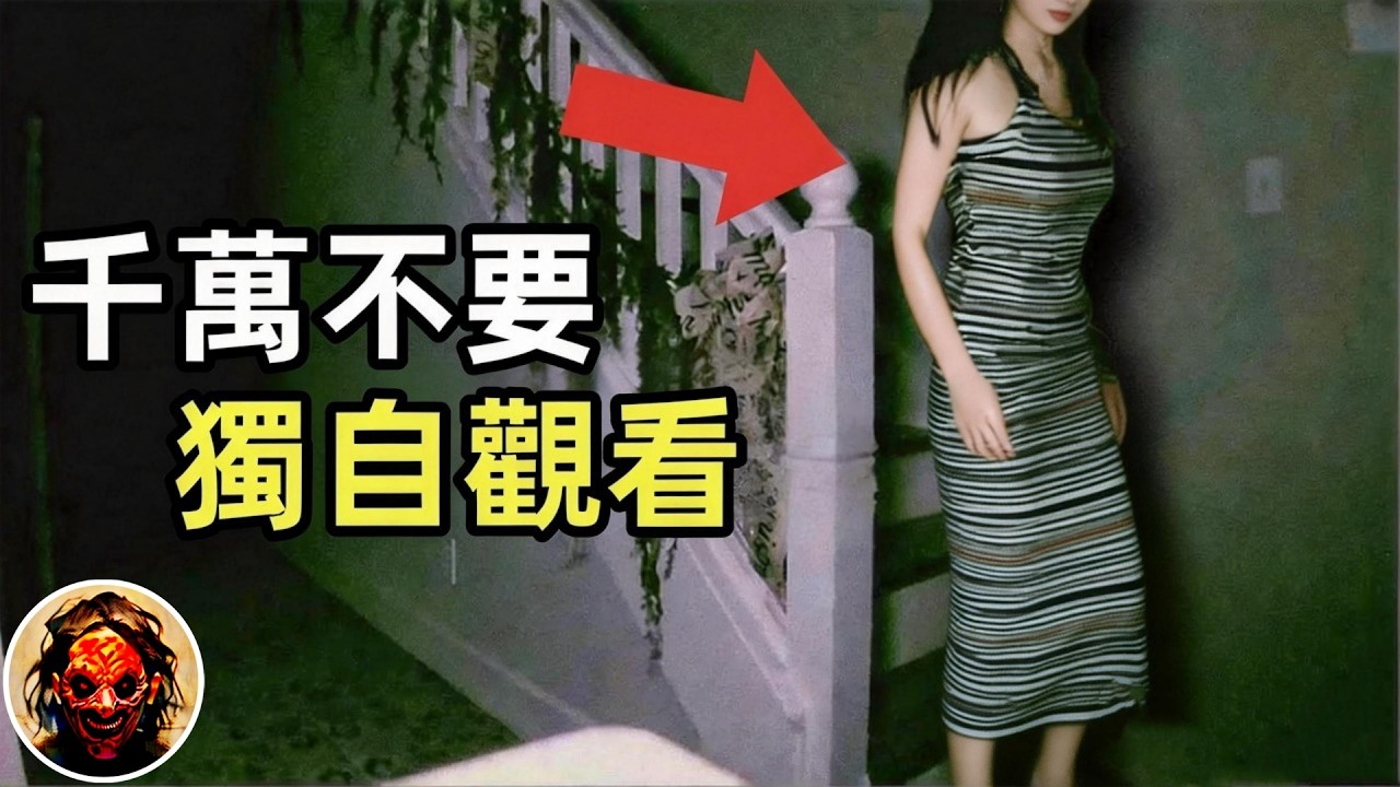 4個靈異、恐怖、鬼魂、獵奇影片精選！