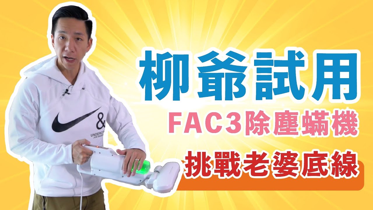 【柳爺推介FAC3除塵蟎機】挑戰老婆底線做驚險動作⁉