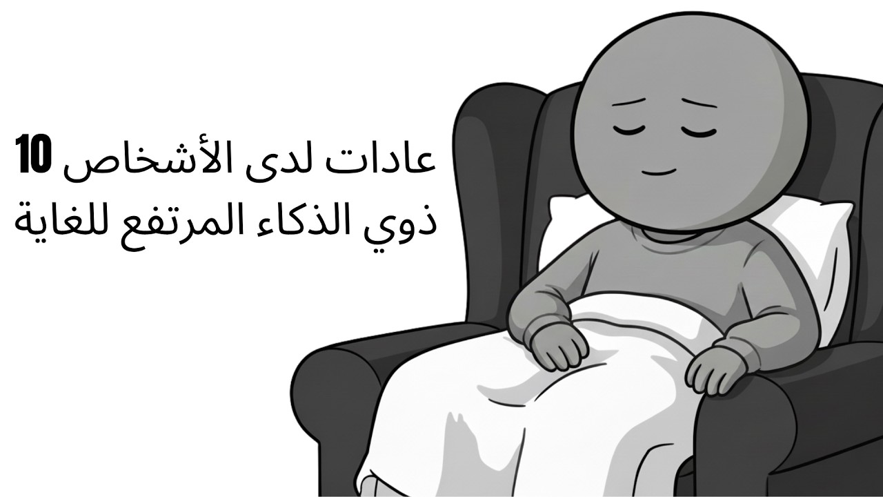 علم النفس لدى الأشخاص ذوي الذكاء المرتفع للغاية