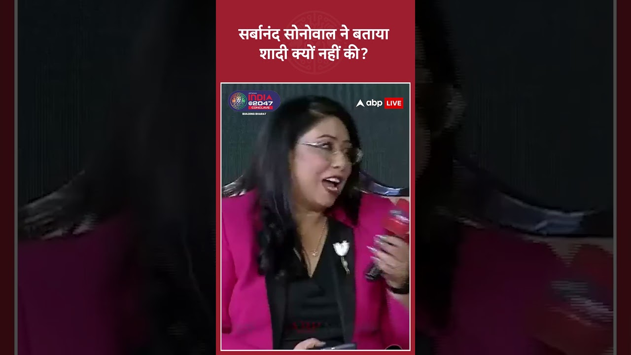 ABP Network India@2047 Conclave: Sarbananda Sonowal ने बताया शादी क्यों नहीं की | #viral