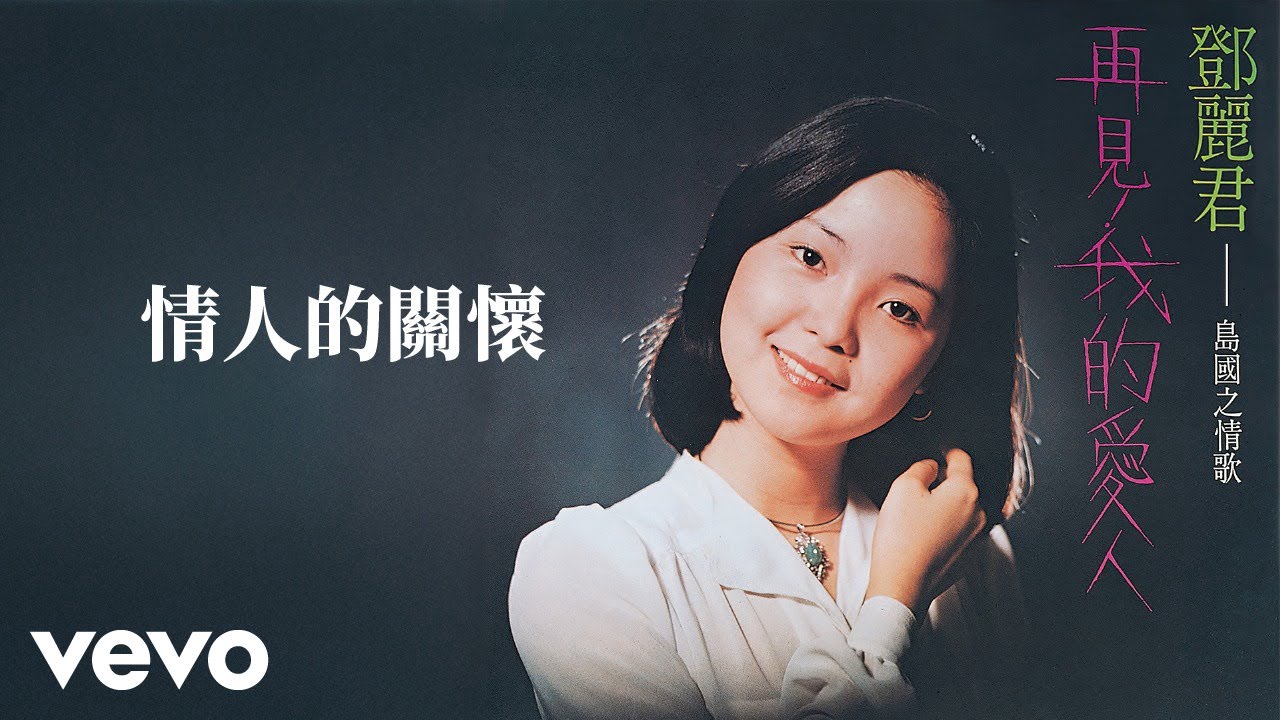 鄧麗君 Teresa Teng テレサ・テン - 情人的關懷 (Lyric Video)