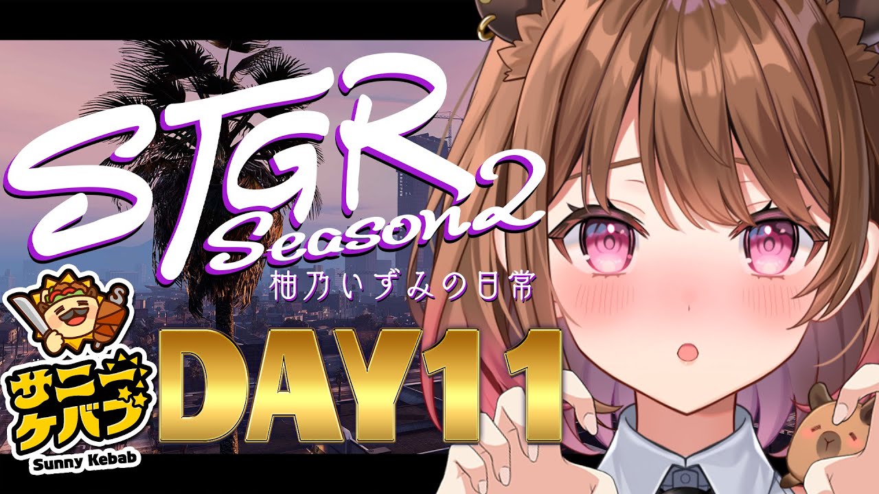【#ストグラ】#ストグラSeason2 柚乃いずみの日常～11日目～【柚原いづみ / ななしいんく】