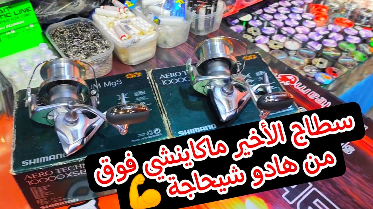 SHIMANO AERO TECHNIUM MGS XSB💥🤲💪💯جديدة غير مستعملة شيحاجة فشركة او مادجبراشي طوب بلا سطوب وباقي...