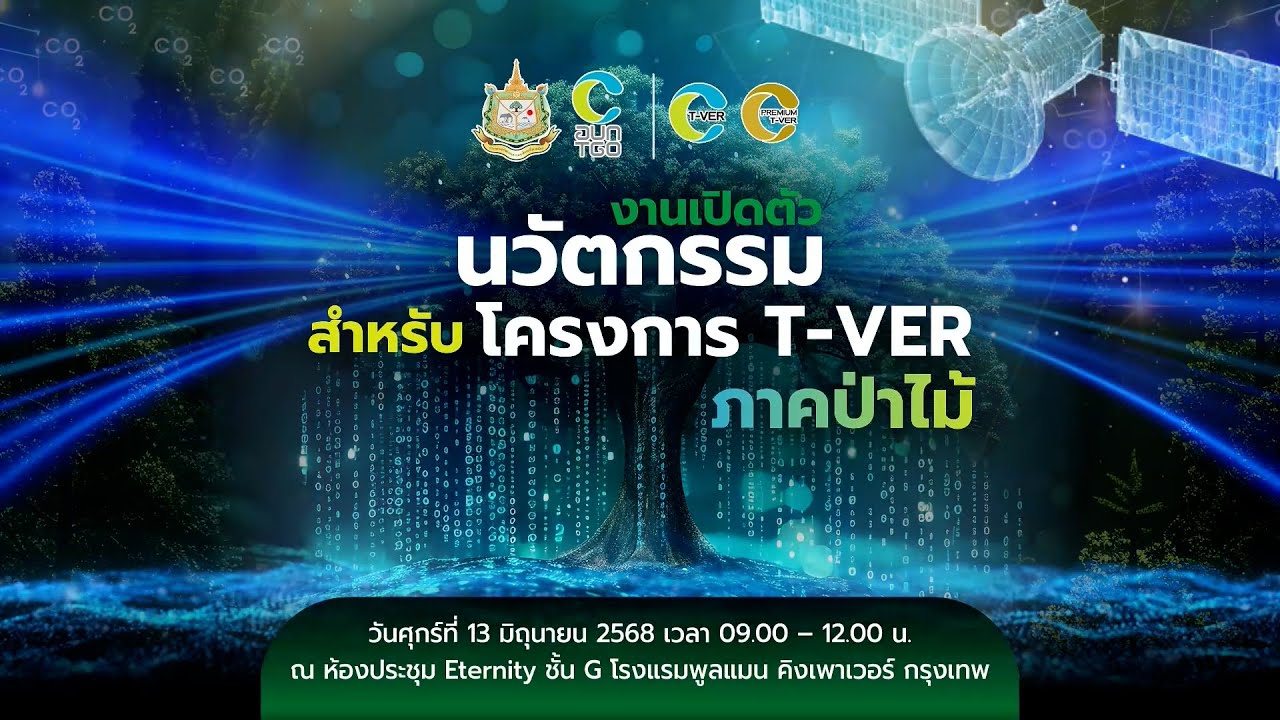 TGO | งานเปิดตัว “นวัตกรรมสำหรับโครงการ T-VER ภาคป่าไม้” | 13 มิถุนายน 2568