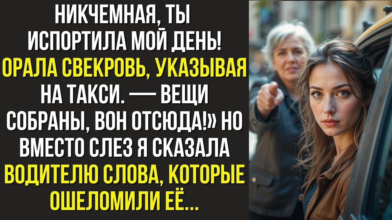 Никчемная, ты испортила мой день — орала свекровь, указывая на такси — Вещи собраны, вон отсюда