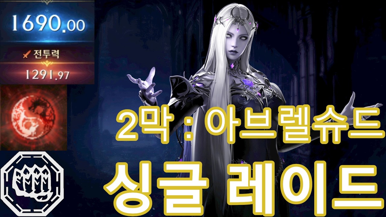 수라 브레이커2 싱글 2막 레이드 풀영상 3월 첫째주