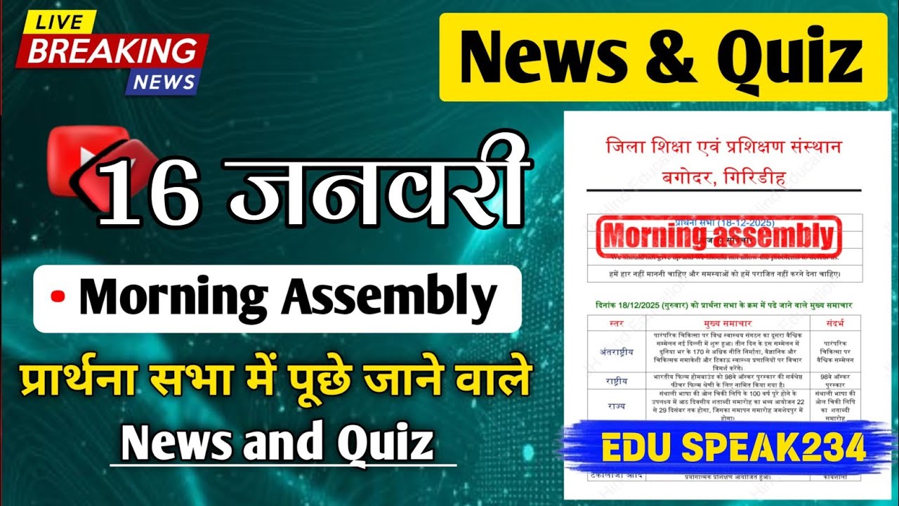 Morning Assembly Question Answer 16 January 2026 | प्रार्थना सभा में पूछे जाने वाले प्रश्न और उत्तर