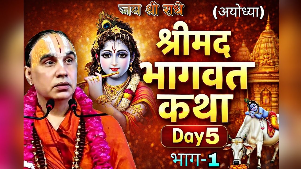 श्रीमद् भागवत कथा Day - 5 (Part-1) || स्वामी श्री राघवाचार्य जी महाराज 🙏🚩 || अयोध्या