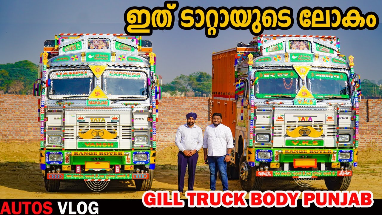 ഇത് ടാറ്റായുടെ ലോകം -GILL Truck Body Building Punjab- AutosVlog