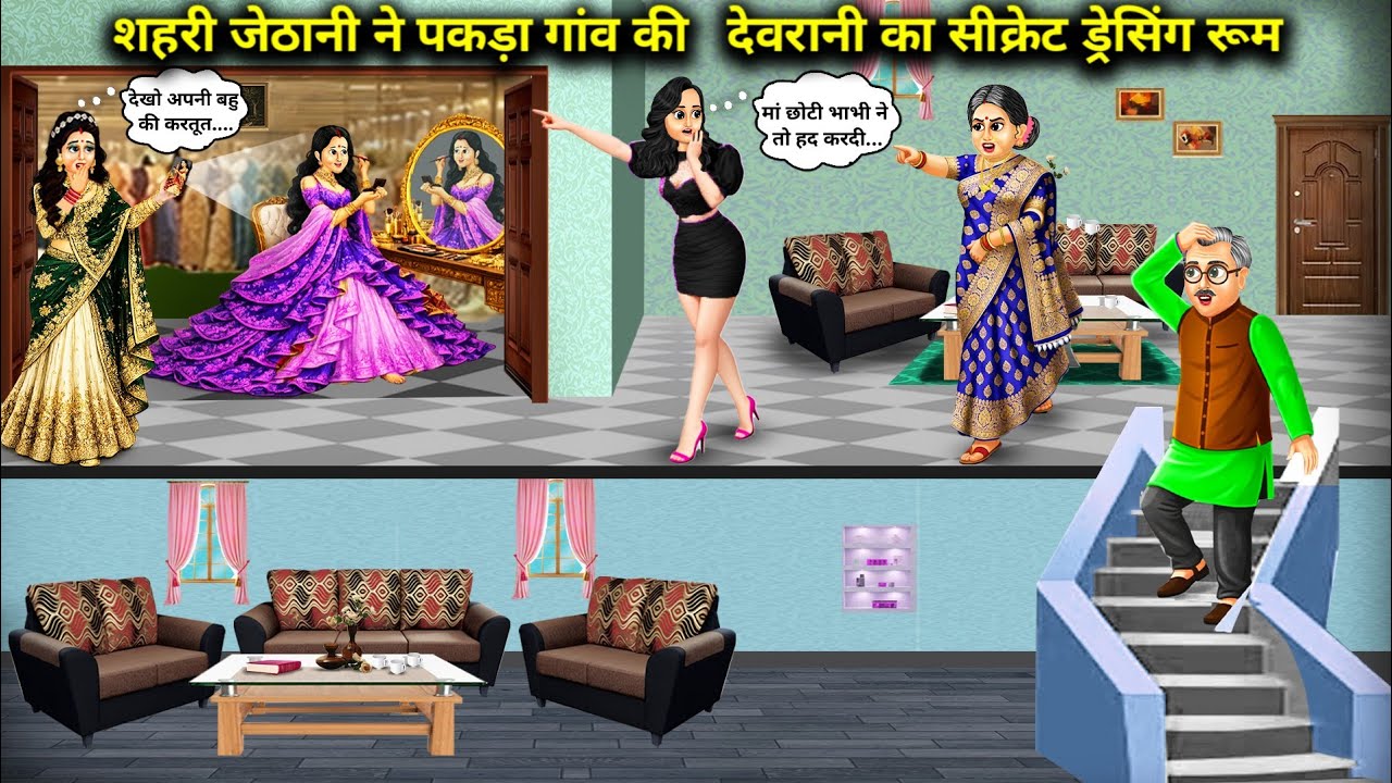 शहरी जेठानी ने पकड़ा गांव की देवरानी का सीक्रेट ड्रेसिंग रूम | shehri jethani ne pakda gao ki devran