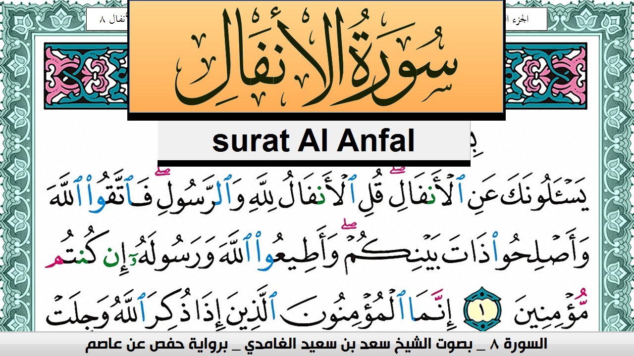 تحفيظ سورة الأنفال كل صفحة مكررة 3 مرات للحفظ سعد الغامدي Surah Al Anfal Saad Al Ghamdi