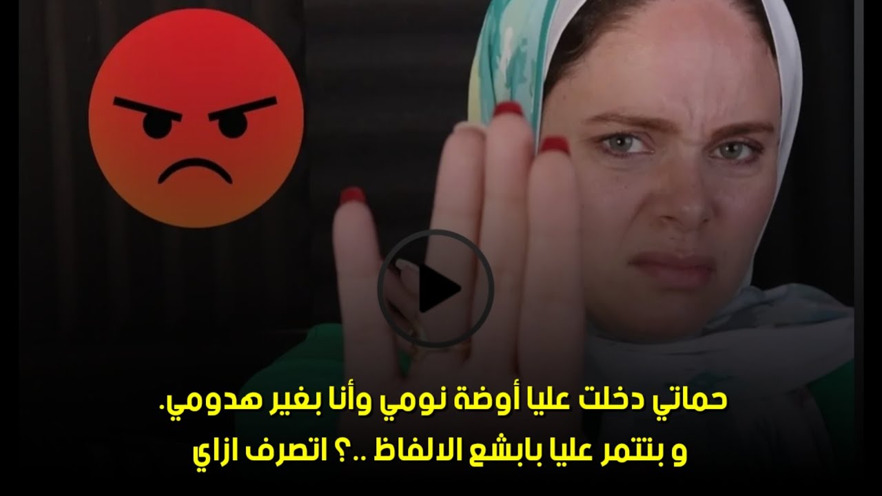 اتصرف ازاي😔حماتي دخلت عليا أوضة نومي وأنا بغير هدومي. و بتتمر عليا بابشع الالفاظ ..؟ 