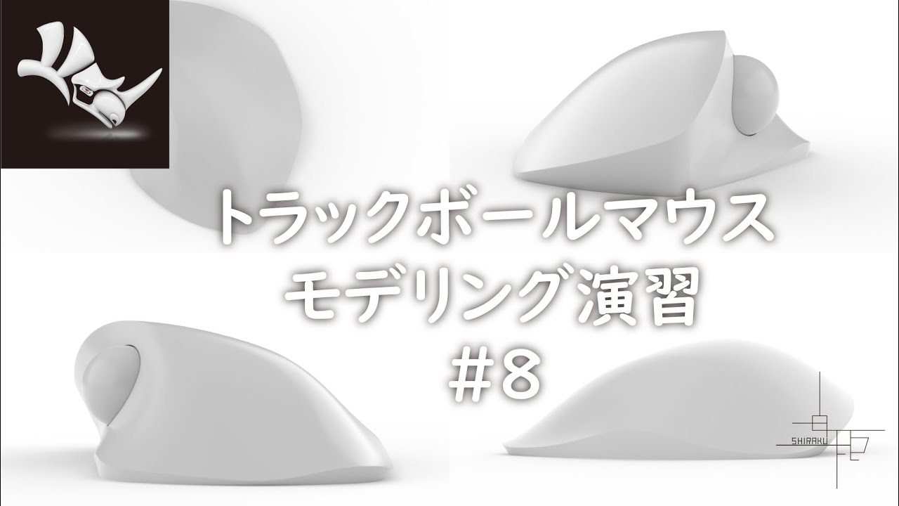 Rhinocerosで複雑な曲面をマスターする！トラックボールマウスモデリング手順 #8 【Mouse modeling】