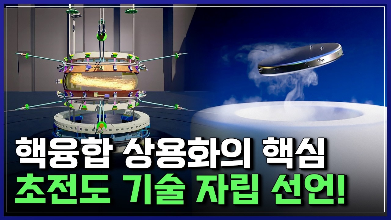 핵융합 상용화 핵심, 초전도체 기술 자립 나선다!..한꾹이 판 흔들 인공태양 기술 [반복재생] / YTN 사이언스