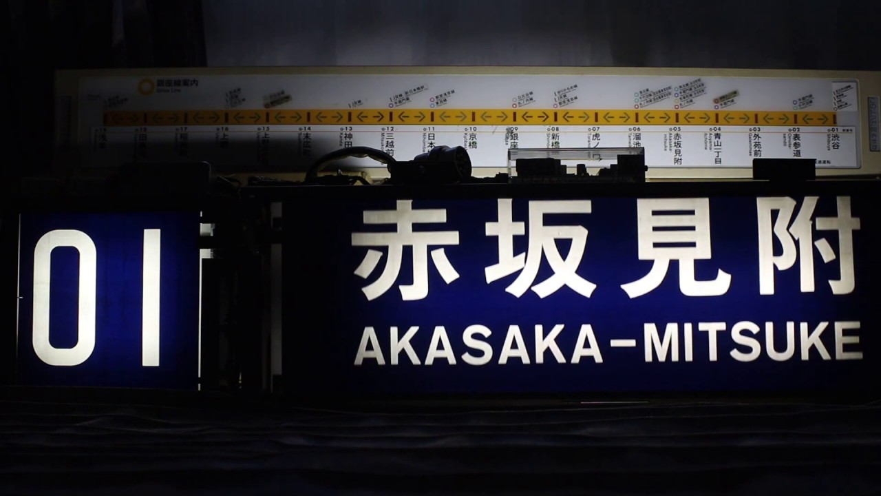 東京メトロ(営団)銀座線01系方向幕を動かす