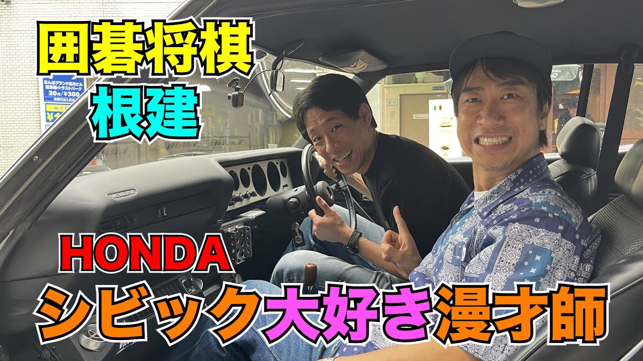 HONDAシビックが１番好き！囲碁将棋 根建