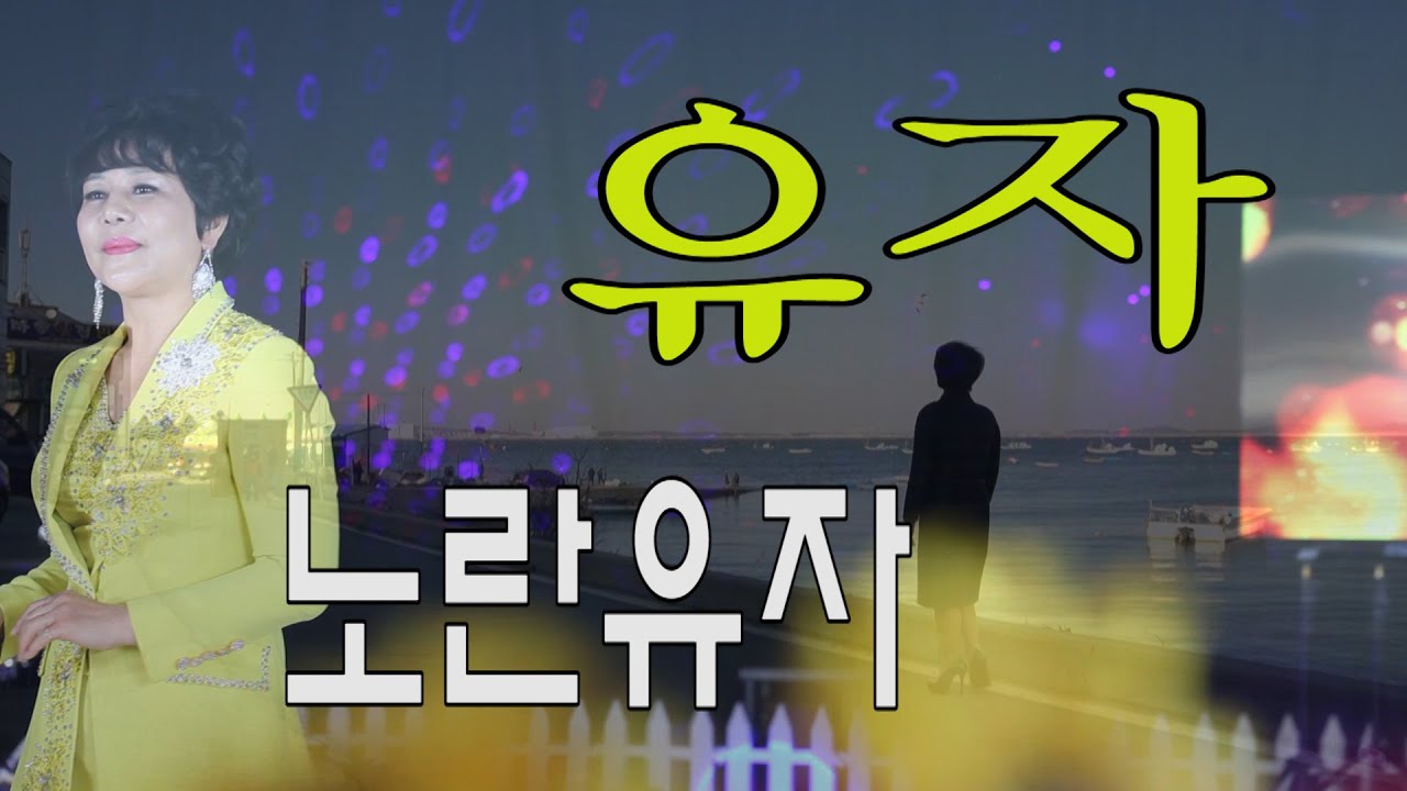 가수-유자[노란유자/작사:이은청/작곡:이은청] 2020년신곡/가요투데이 MV 뮤직비디오