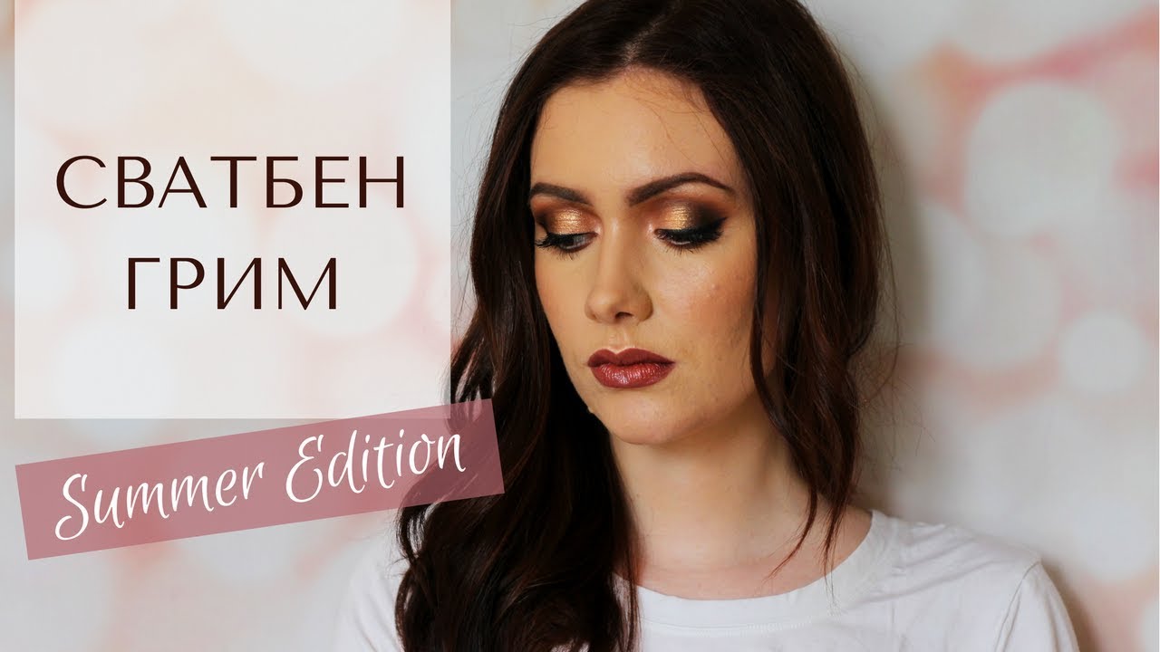 Сватбен грим | Wedding Makeup - Summer Edition