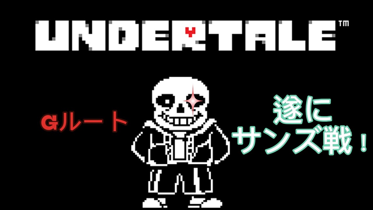 【UNDERTALE】サンズと戦うんや！