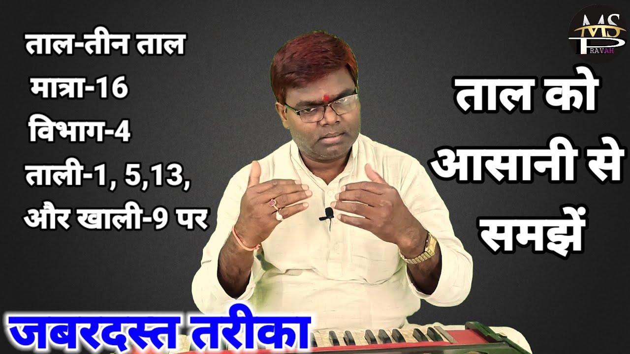 ताल पक्का करने का सबसे आसान तरीका | Taal kaise sikhen | How to practice taal | #MadhurSangeetPravah