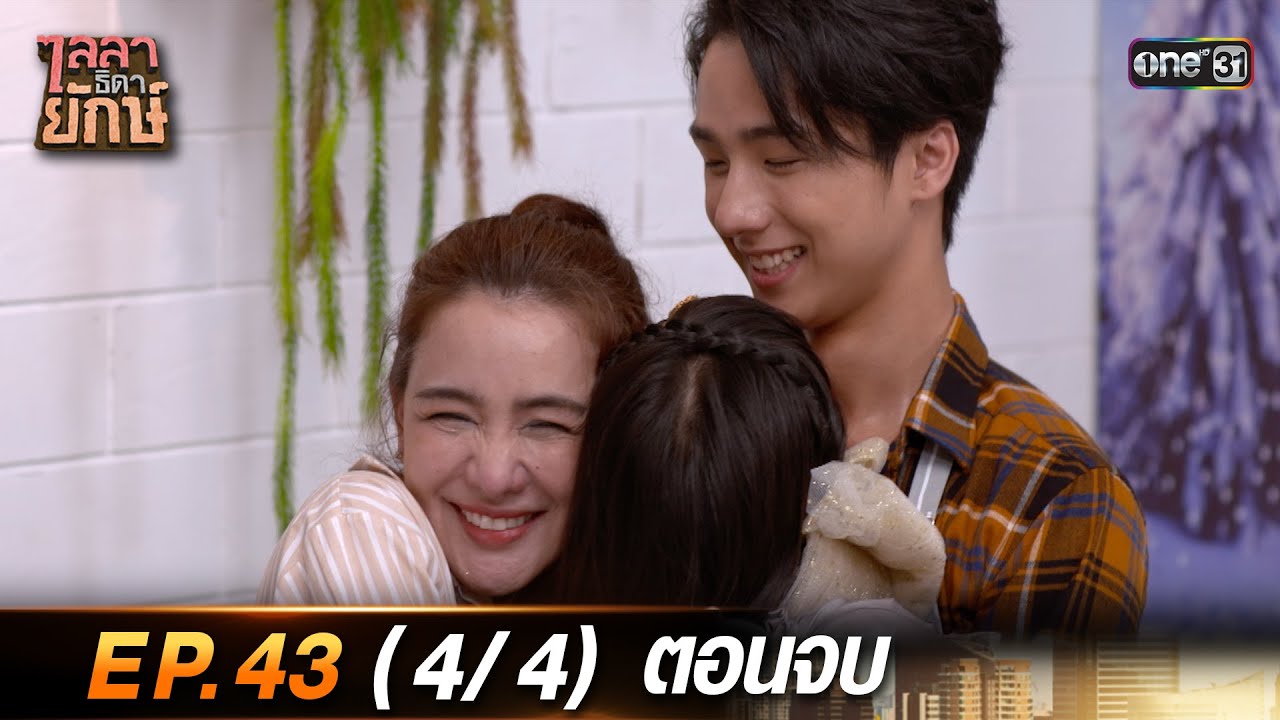 ไลลาธิดายักษ์ (รีรัน) Ep.43 ตอนจบ (4/4) | 20 ก.ย. 66 | one31