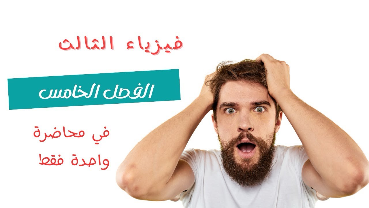 فيزياء الثالث/الفصل الخامس |مسائل وقوانين الفصل في محاضرة واحدة فقط