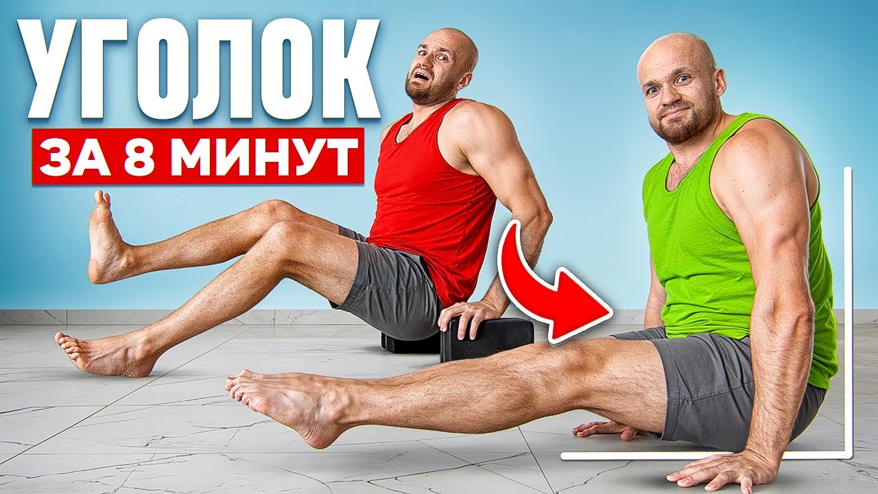 Как научиться держать уголок на полу! Тренировка для сильных рук!