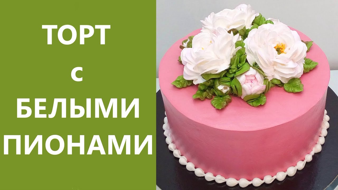 Торт с Белыми Пионами(крем БЗК). /Cake with White Peonies(protein custard).