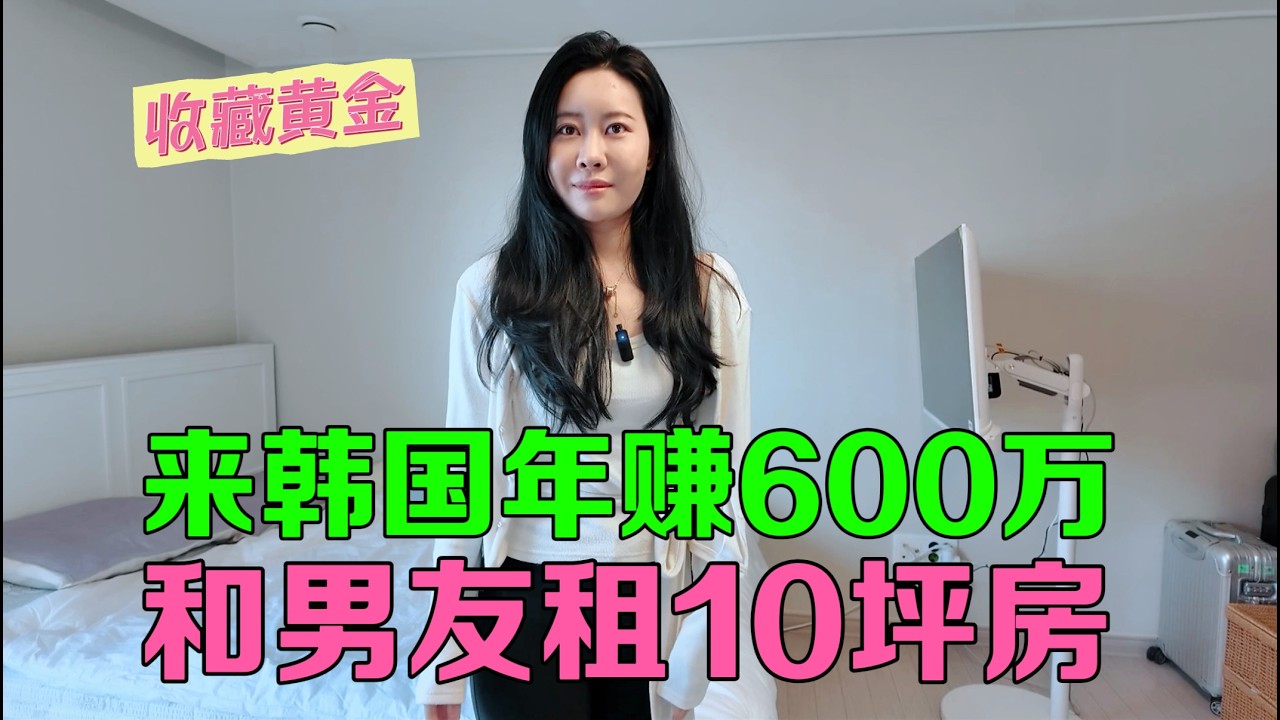 北京人在韩国年赚600万！和男友租富人区10坪房