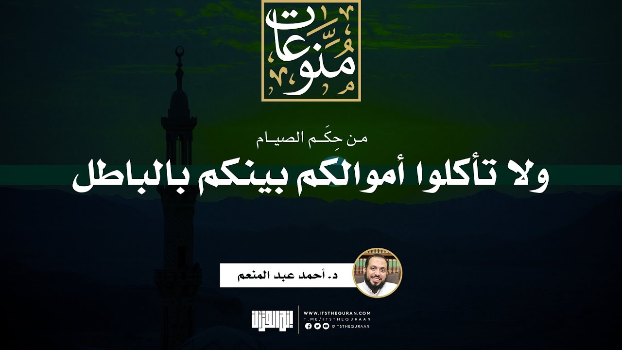 من حكم الصيام (ولا تأكلوا أموالكم بينكم بالباطل) | خطبة | د. أحمد عبد المنعم