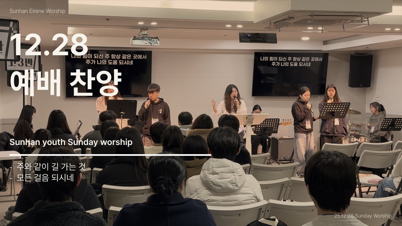 25. 12. 28 에이레네 주일예배 찬양