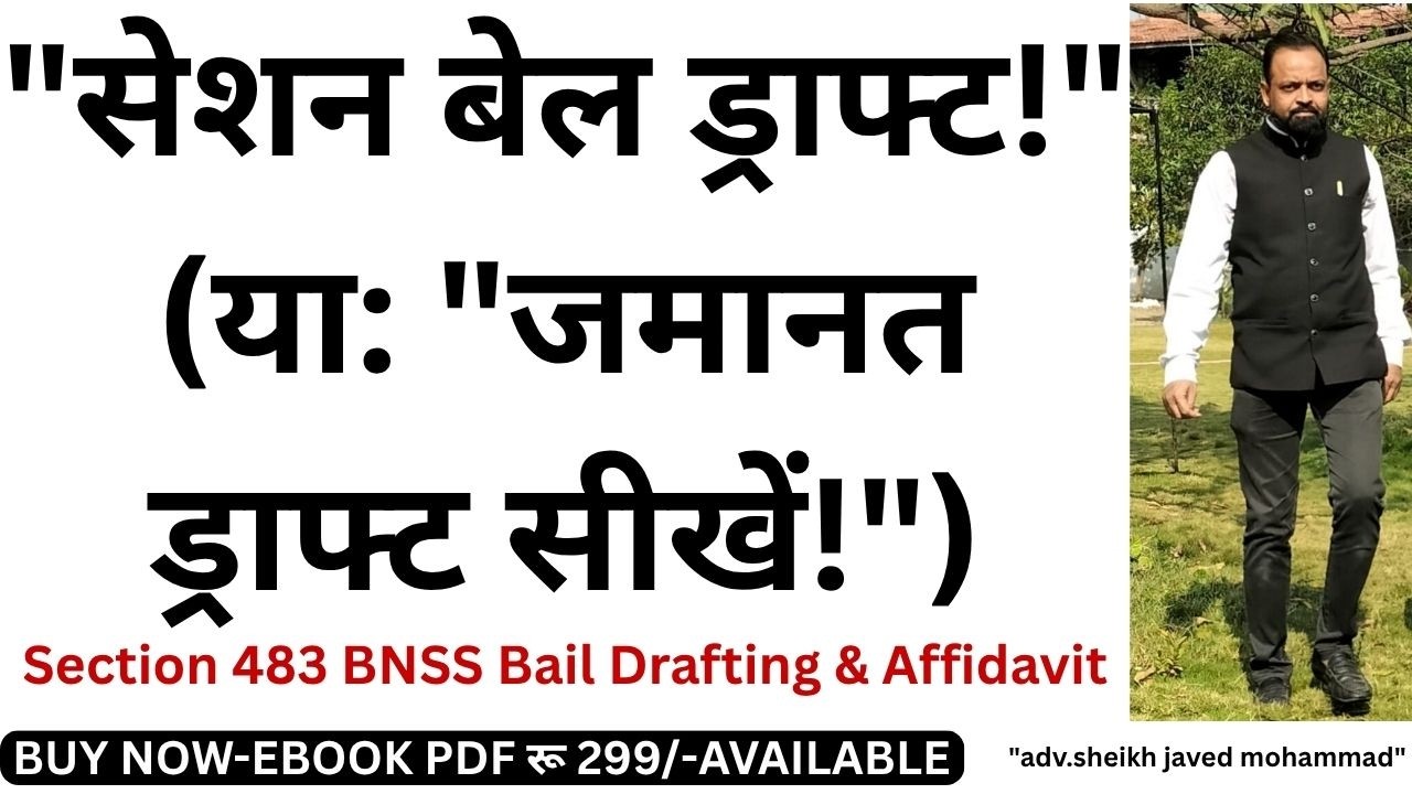 सत्र न्यायालय में जमानत आवेदन पत्र कैसे बनाएँ? | Section 483 BNSS Bail Drafting & Affidavit