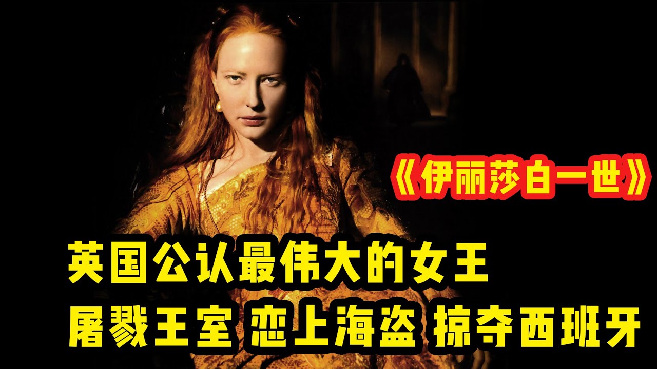 《伊丽莎白一世》：英国历史最伟大的女王，屠戮王室，杀害侄女，恋上海盗，掠夺西班牙，抢走“日不落帝国”称号