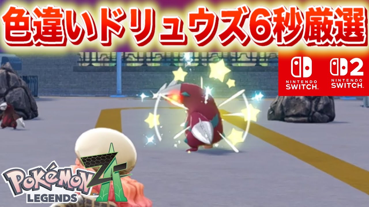 【手動最短】色違いドリュウズのロードなし6秒厳選方法【レジェンズZA】