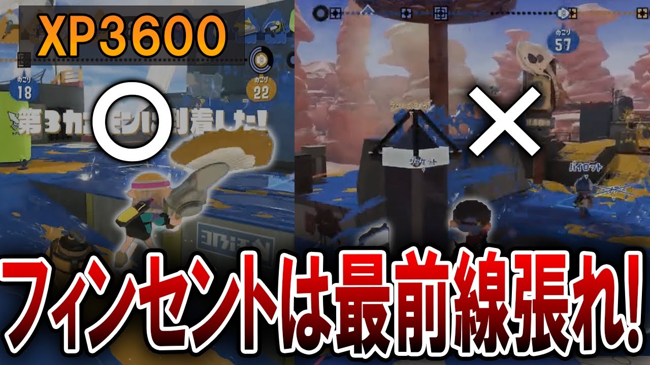 【XP3600】フィンセントは前線を張れという考え方【スプラトゥーン３】