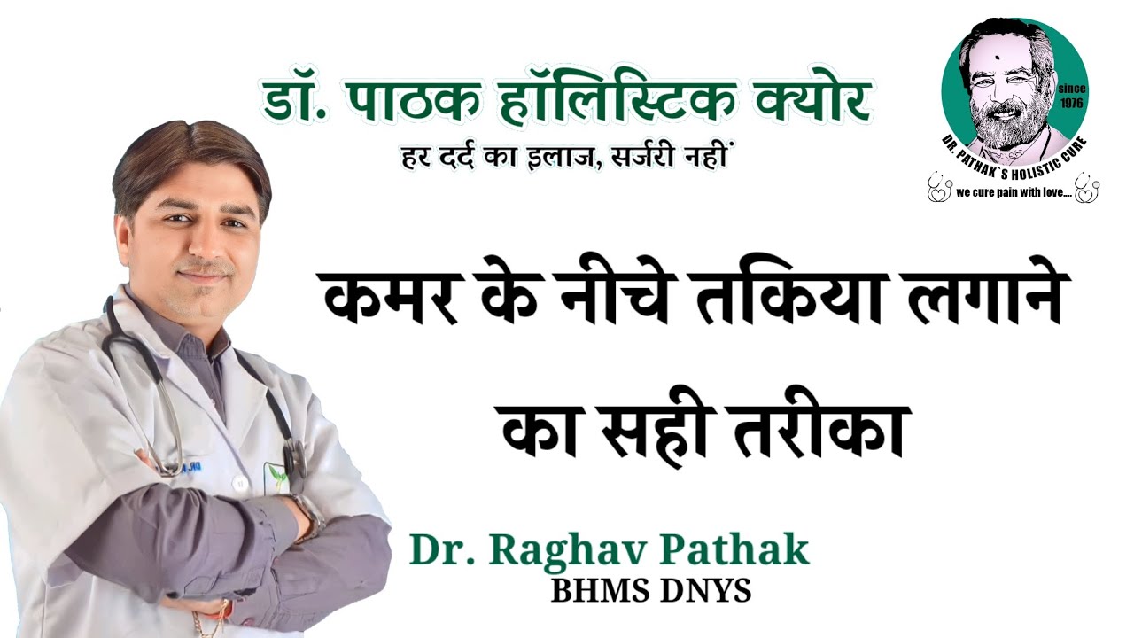 कमर दर्द में तकिए से तुरंत आराम की योगिक क्रिया।yoga for back pain| Drraghavpathak