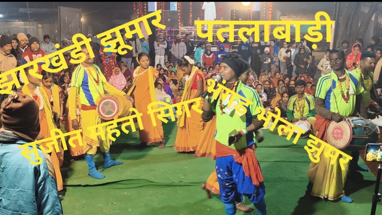 झारखण्डी झुमर भाग गड भोला सुजित महतो झुमर 7479437508