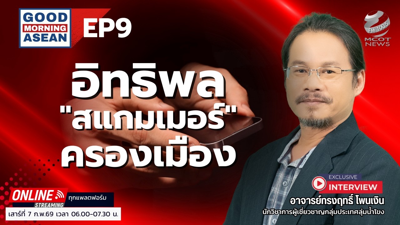 อิทธิพลสแกมเมอร์ครองเมือง EP9