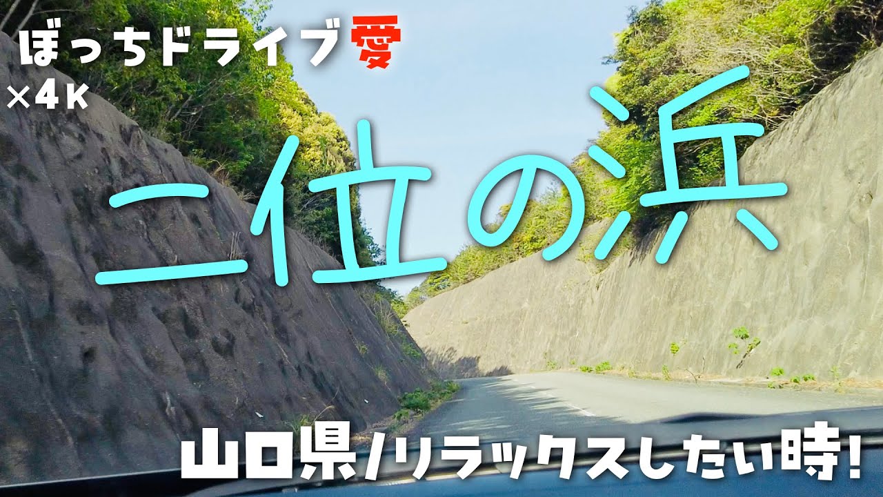 蒼い海(長門日置)までドライブ｜二位の浜が落ち着く｜4K60fps地方の国道県道田舎道