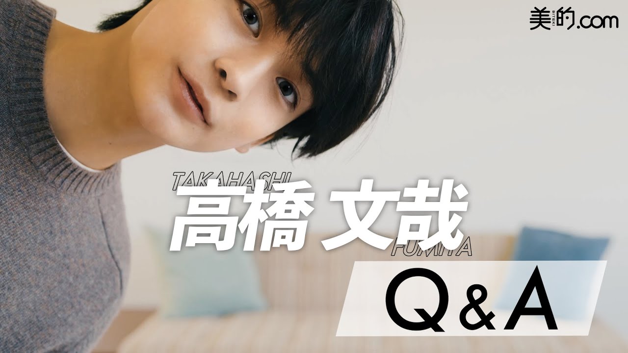 【質問コーナー】高橋文哉が質問に答えます！！Q&A